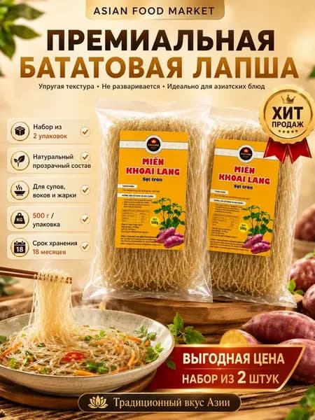 Бататовая стеклянная лапша Phuong Nam 500г x 2шт