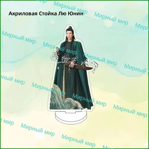 Акриловая фигурка Лю Юйниня, бордовая, 10 см