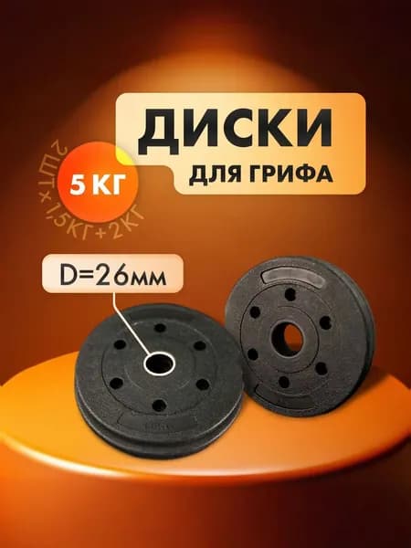 Комплект композитных дисков для гантелей и штанг общий вес 5кг: 2шт х 1,5кг,1шт х 2кг.