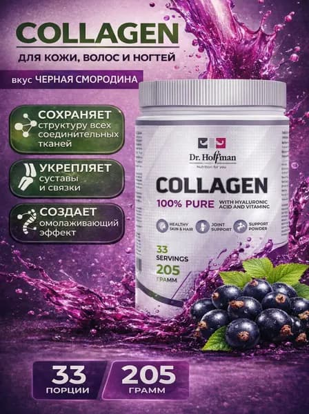 Коллаген Dr.Hoffman 205гр вкус черная смородина
