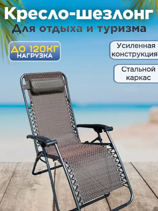Кресло шезлонг для дачи и отдыха складной прочный