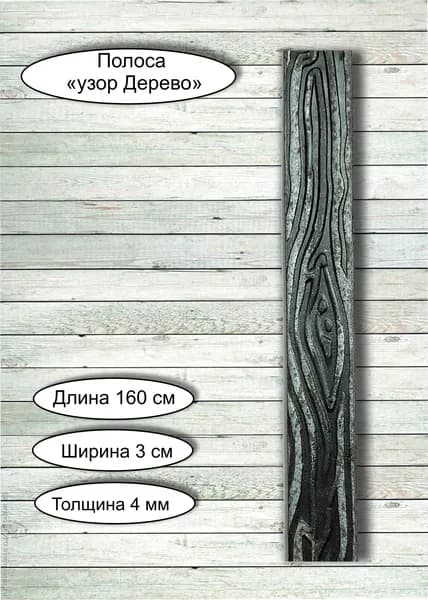 Кованые элементы из металла / кованая полоса из металла "Дерево" - 30 х 4 мм (1,6 м)
