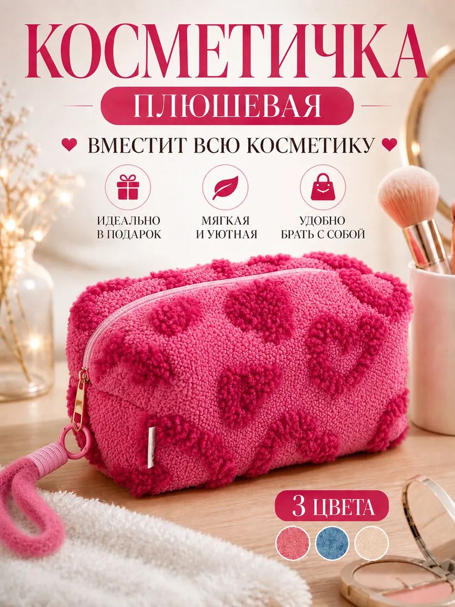 Косметичка дорожная