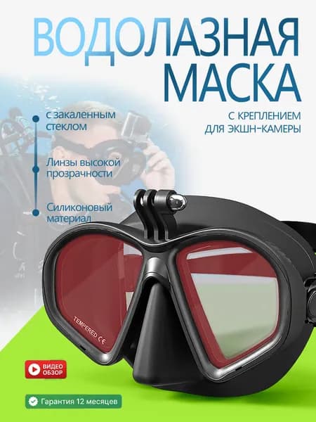 Профессиональная маска для дайвинга и сноркелинга с универсальным креплением для экшн-камер. Закаленное стекло, жидкий силикон, прозрачный обзор, регулируемая.