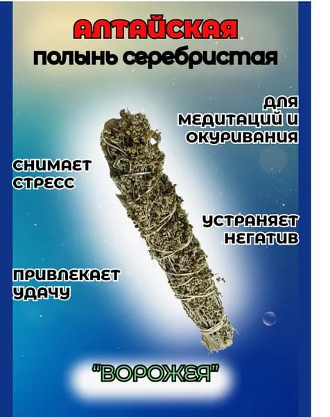 Полынь Алтайская для окуривания и медитаций, скрутка оберег ароматная, программная, свежего урожая.