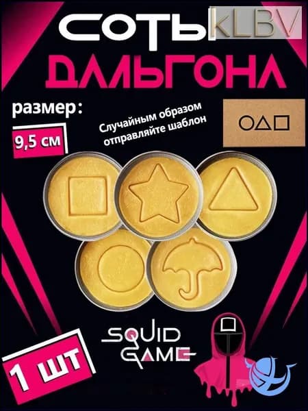 Печенье Дальгона из популярной игры, 1 шт