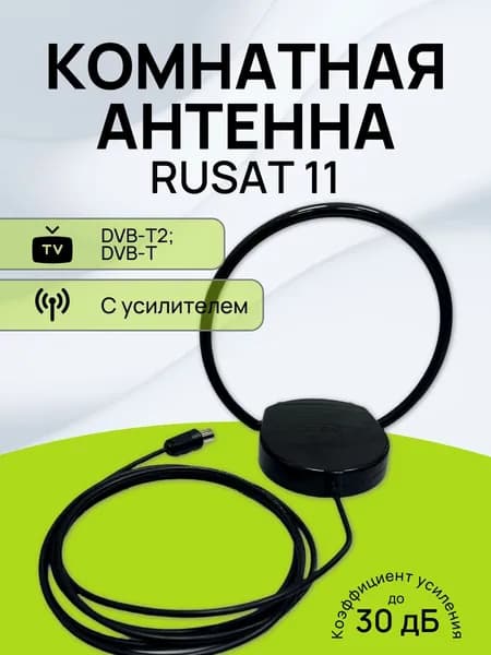 Антенна эфирная комнатная активная антенна 5V Rusat-11