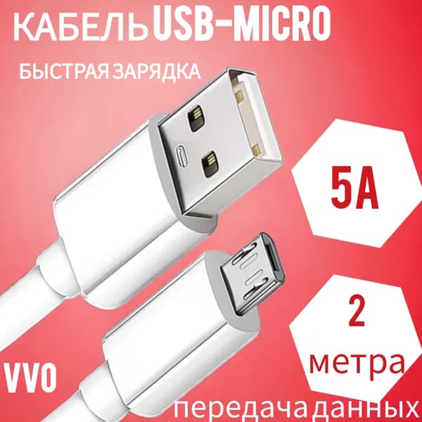 Зарядное устройство кабель USB-MICRO на 5А , белый, 2 метра