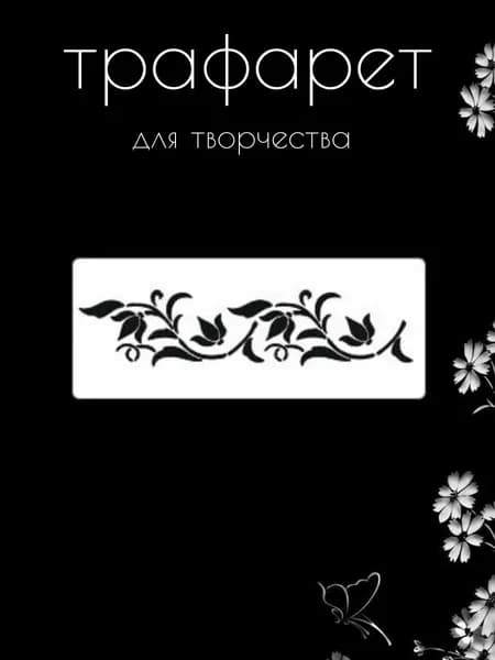 Трафарет для стен, рукоделия, детей, одежды, творчества