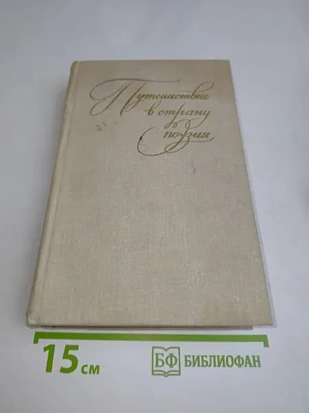 Путешествие в страну поэзия. Поэзия — школе. В двух