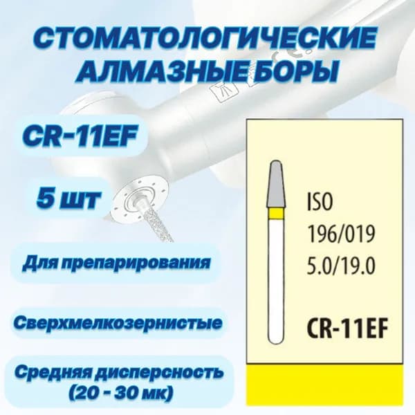 Стоматологические алмазные боры CR-11EF, ISO 196/019 для высокоскоростных наконечников FG
