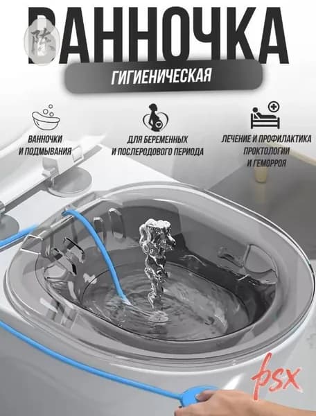 Сидячая ванночка на унитаз
