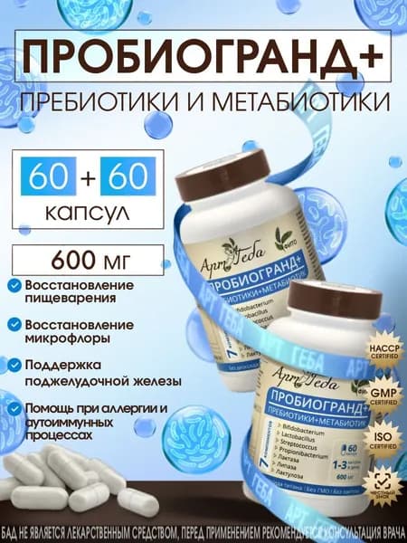 Пробиогранд 120 капсул