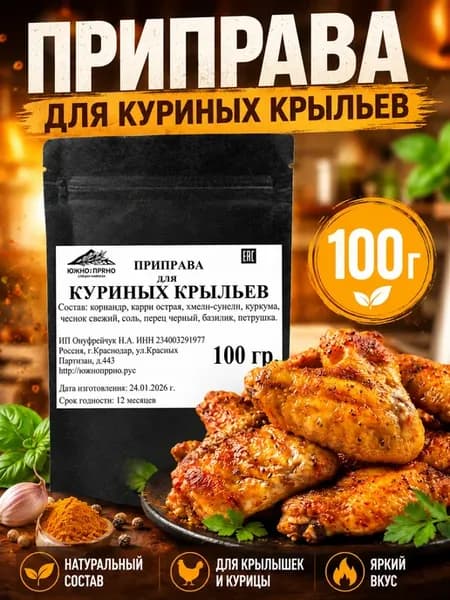Смесь специй для куриных крыльев 100 г