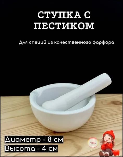 Фарфоровая ступка с пестиком 80 мм для специй, орехов и трав