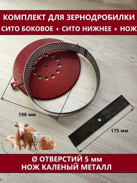Комплект-сито боковое Фермер, Ø 5 мм+сито нижнее+нож