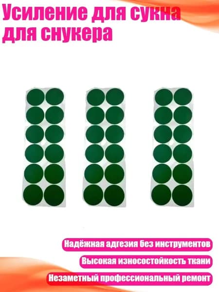 Усиление для сукна для снукера, - Большой круглый 55 мм12 с