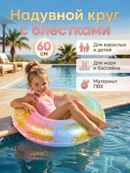 Надувной круг для плавания с блестками