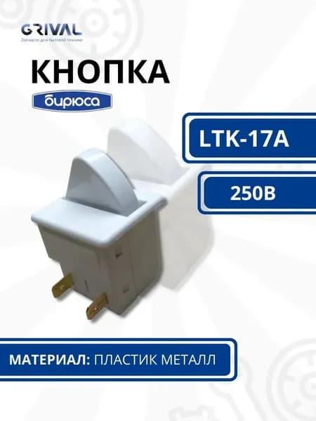 Кнопка включения света холодильника / Кнопка LTK-17A(МСТ-17) 250Вт Бирюса, свет 1338050629/1338050640 09