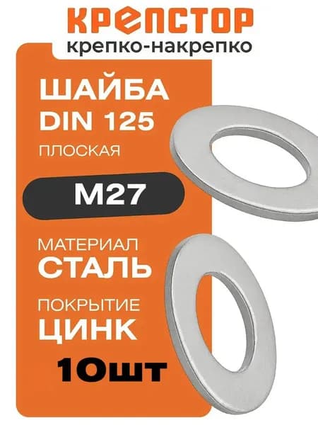 Шайба М27 плоская оцинкованная DIN 125 10 шт. Крепстор