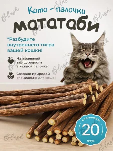 Жевательные палочки / для чистки зубов кошек / набор 20 шт