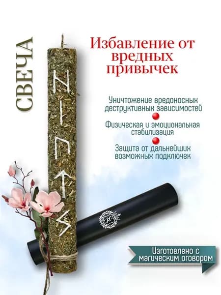 Оберег-талисман + Свеча магическая с травами и рунами