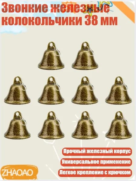 Звонкие железные колокольчики 38 мм, 10 упаковок