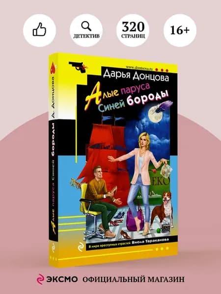 Алые паруса Синей бороды