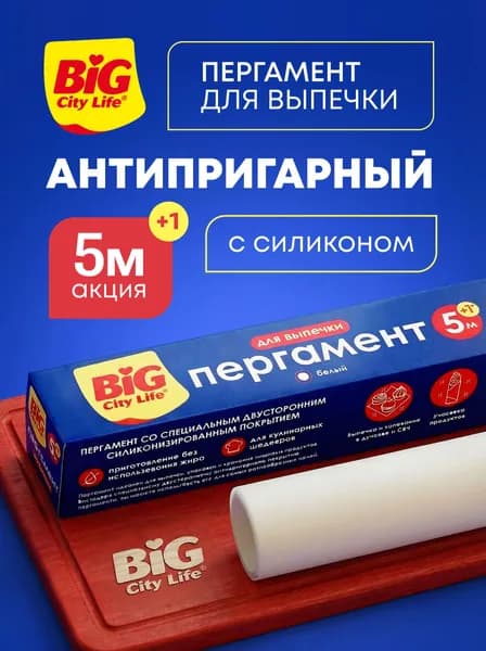 Бумага для выпечки силиконизированная Big City Life, пергамент в рулоне для выпекания, 6 м