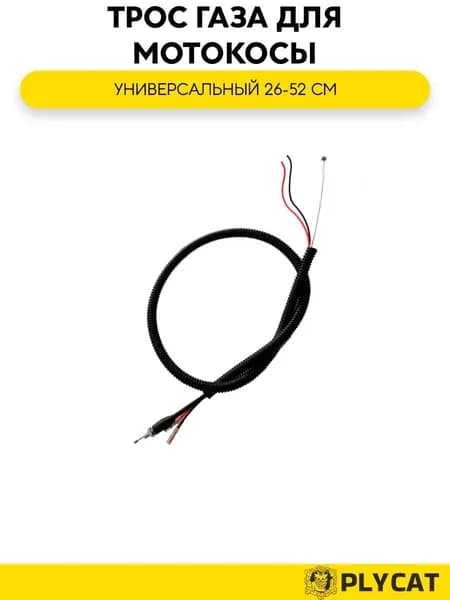 Трос газа мотокоса 26-52