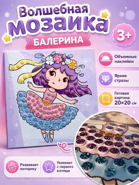 Набор для творчества волшебная мозаика "Балерина", объемная аппликация для детей 3+, 20 см*20 см