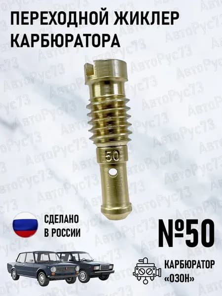 Жиклер переходной второй камеры карбюратора "ОЗОН" №50