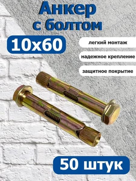 Анкер крепежный 10х60 с болтом оцинкованный
