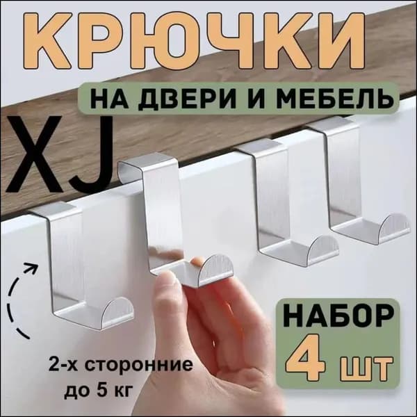 Металлические двухсторонние крючки навесные, 4 штуки, премиум для размещения одежды и сумок в прихожей, ванной комнате или на кухонной мебери