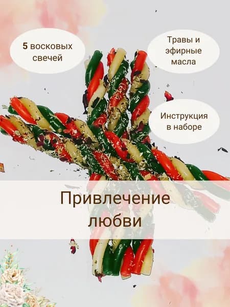 Свечи-скрутки восковые с травами и эфирными маслами "Привлечение любви", 5 шт, инструкция в наборе