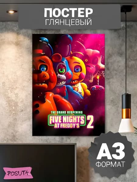 Постер на стену Пять ночей с Фредди 2 фильм