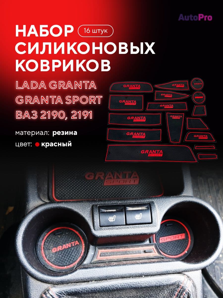 Комплект мягких антискользящих силиконовых ковриков в ниши автомобиля Лада Гранта