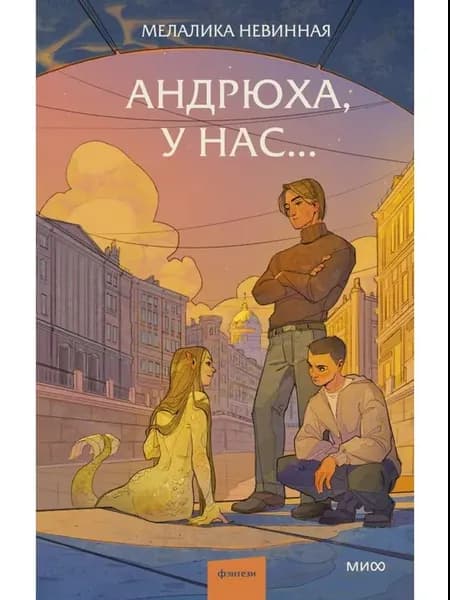 Фантастика Андрюха, у нас, Мелалика Невинная 2025 г