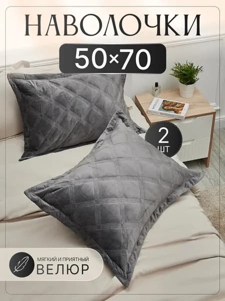 Наволочки 50х70 2 штуки