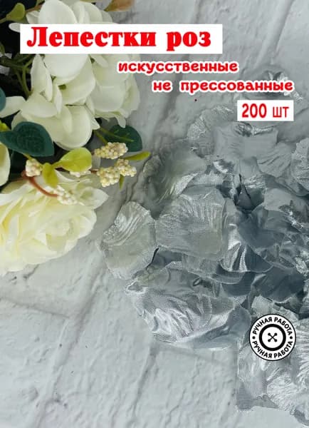 Лепестки роз серебро 200 шт / декор для свадьбы