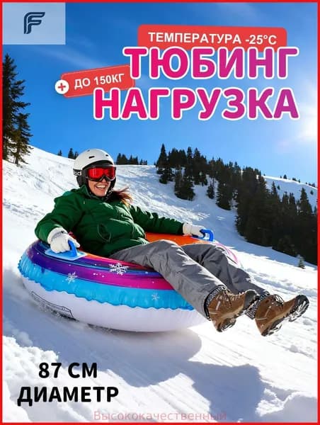 Тюбинг, диаметр: 87 см