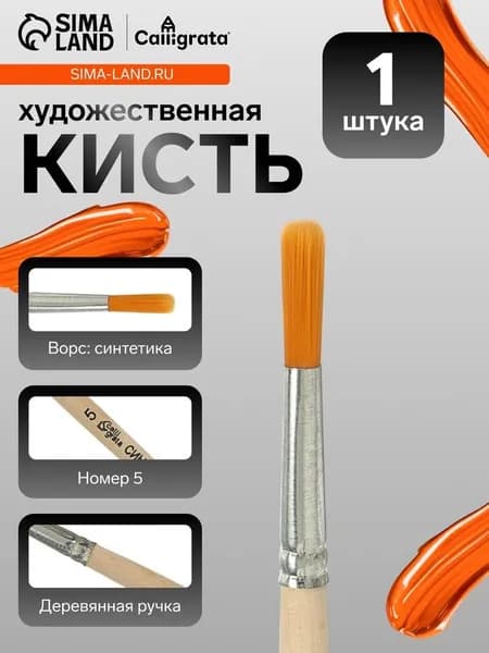 Кисть для рисования, синтетика, № 5, Calligrata, круглая, деревянная ручка 4542660