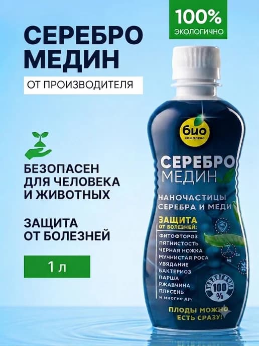 Серебромедин от болезней растений 1л