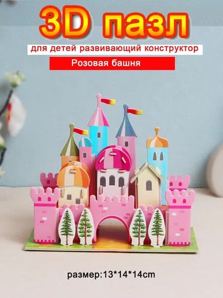 Детские развивающие игрушки-пазлы 3D-пазлы-Подарок в собранном виде-Радужный замок