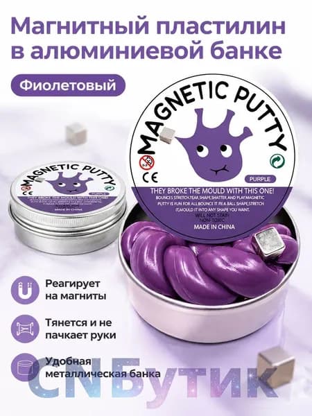 Магнитный пластилин в алюминиевой банке: фиолетовый, для детей 4 6 лет