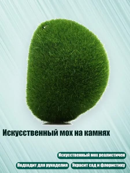 Искусственный мох на камнях, - S