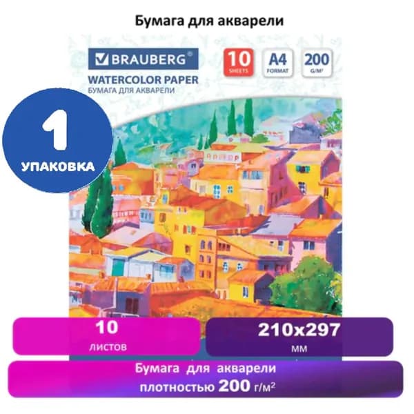 Бумага для акварели А4, 10 л., 200 г/м2, 210х297 мм (1 упаковка)