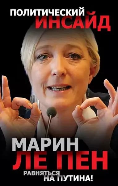 Равняться на Путина! | Ле Пен Марин | Электронная книга