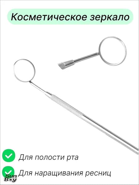 Зеркало косметическое "для наращивания ресниц, для лэшмейкера, стоматологическое" х 16.5 см, 1 шт