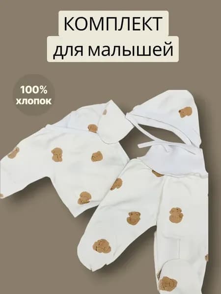 Комплект для новорожденных детей распашонка ползунки чепчик